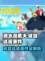潜水员戴夫成就如何达成介绍
