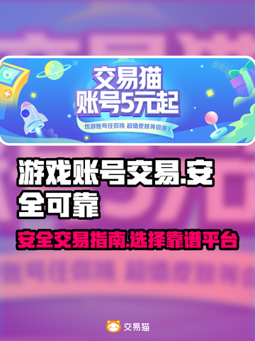 交易猫靠谱吗？《王者荣耀》账号安全交易⚡截图1