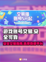 交易猫靠谱吗？《王者荣耀》账号安全交易⚡