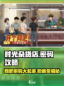 时光杂货店网吧密码大曝光🎮带你轻松闯关🔥