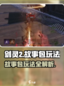 剑灵2🔥故事包玩法全攻略！超有趣✔