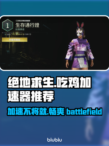 吃鸡加速器推荐 PUBG流畅玩✅不卡顿截图1