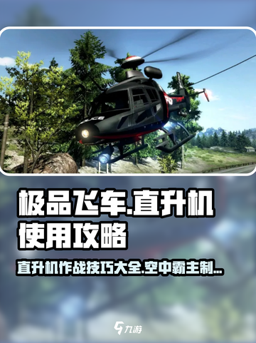 极品飞车集结🔥直升机使用攻略，带你空中称霸！💥截图1