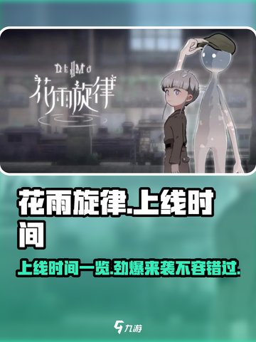 花雨旋律定档了吗介绍截图1