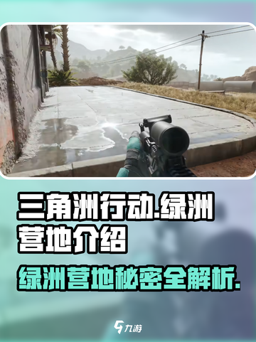 三角洲行动绿洲营地是什么介绍截图1