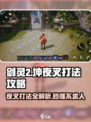 剑灵2🔥坤夜叉打法攻略，轻松通关秘籍！