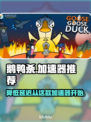 鹅鸭杀延迟高？⚡用对加速器，畅玩无忧！
