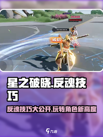 星之破晓🔥反魂技巧大公开，轻松上分必备！截图1