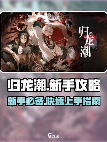 归龙潮🔥新手必看！快速开荒指南✨截图1