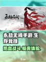 永劫无间手游🔥超燃玩法揭秘，你不容错过的战斗💥