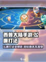 西普大陆手游困难飞廉怎么打介绍