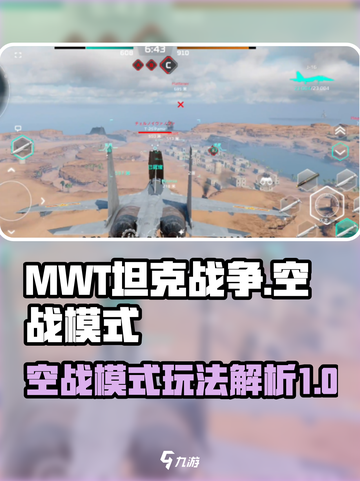 MWT坦克战争皇牌🔥空战模式玩法揭秘！截图1
