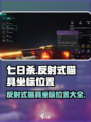 七日世界反射式瞄具坐标在哪儿介绍