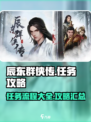 辰东群侠传任务攻略大全介绍