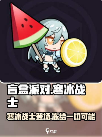 盲盒派对寒冰战士怎么样介绍截图1