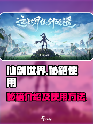 仙剑世界秘籍大曝光！👇快速上手攻略💡截图1