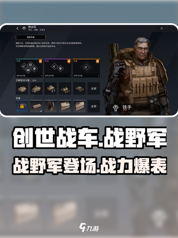 创世战车：战野军🔥超强攻略，轻松制霸战场！截图1