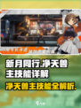 新月同行：净天兽主技能全面解析🔥🎮