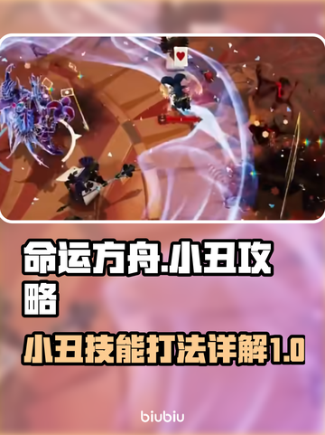 命运方舟小丑打法🔥技能详解，一键制胜！截图1