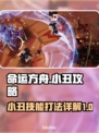 命运方舟小丑打法🔥技能详解，一键制胜！