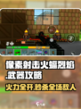 像素射击火蝠烈焰🔥，最强武器攻略来了！