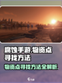 腐蚀手游物资点怎么找介绍