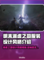 明末渊虚之羽短袖上线啦！🔥游戏党速来围观～🎮