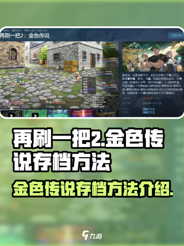再刷一把2金色传说存档怎么存介绍截图1