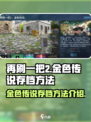 再刷一把2金色传说存档怎么存介绍