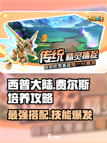 西普大陆手游费尔斯培养攻略介绍截图1