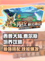 西普大陆手游费尔斯培养攻略介绍