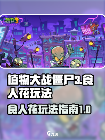 植物大战僵尸3食人花怎么玩介绍截图1