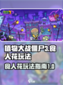 植物大战僵尸3食人花怎么玩介绍
