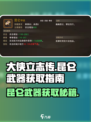 【大侠立志传】昆仑武器🔥获取全攻略！