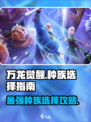 万龙觉醒选哪个种族介绍