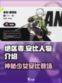 绝区零安比是谁介绍