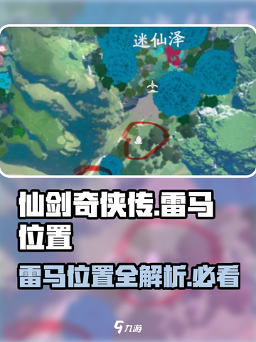 仙剑世界雷马在什么地方介绍截图1