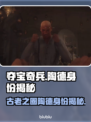夺宝奇兵古老之圈🔥陶德身份大起底！