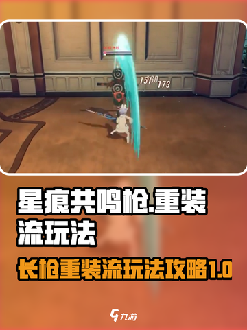 星痕共鸣枪🔥重装流玩法攻略来啦！✨截图1