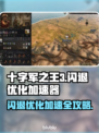十字军之王3闪退？这个加速器🔥搞定！🎮