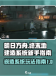 明日方舟终末地嵌造怎么玩介绍