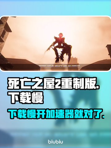 死亡之屋2重制版下载慢？⚡开加速器秒下！截图1