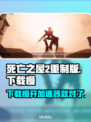 死亡之屋2重制版下载慢？⚡开加速器秒下！