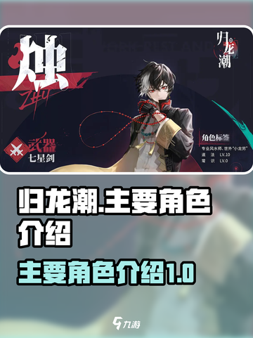 归龙潮人物设定介绍截图1