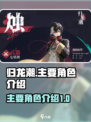 归龙潮人物设定介绍