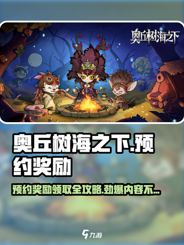《奥丘树海之下》🔥预约奖励大曝光！🎁快领！截图1