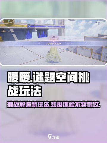 无限暖暖谜题空间挑战玩法怎么样介绍截图1