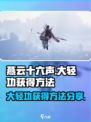 燕云十六声大轻功怎么获得介绍