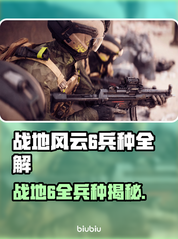 🔥战地风云6兵种全解析！💥🎮截图1