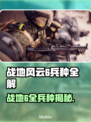 🔥战地风云6兵种全解析！💥🎮